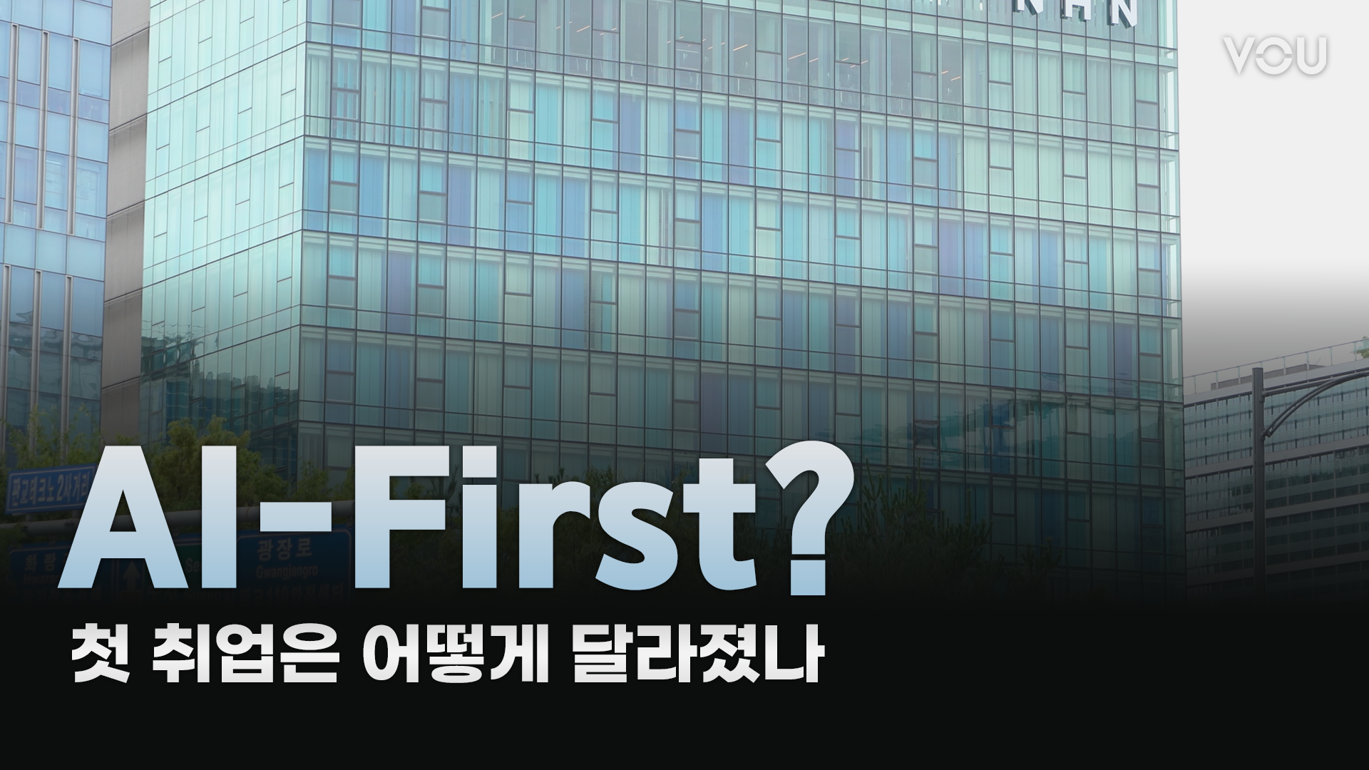 첫 취업은 어떻게 달라졌는가 | [AI-First?] > VOU뉴스